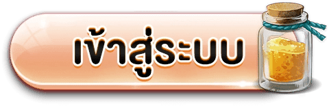 เข้าสู่ระบบ