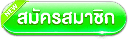สมัคร