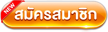 สมัครสมาชิก