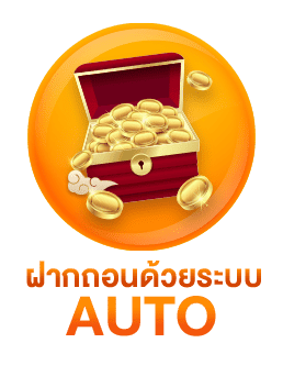 ฝากถอน auto
