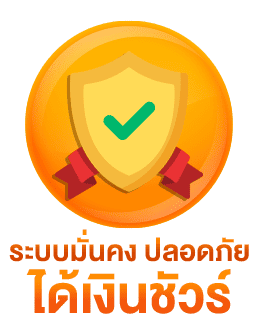 ระบบมั่นคงปลอดภัย