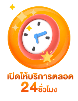 เปิดบริการตลอด 24 ชม