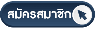 ปุ่มสมัครสมาชิก01